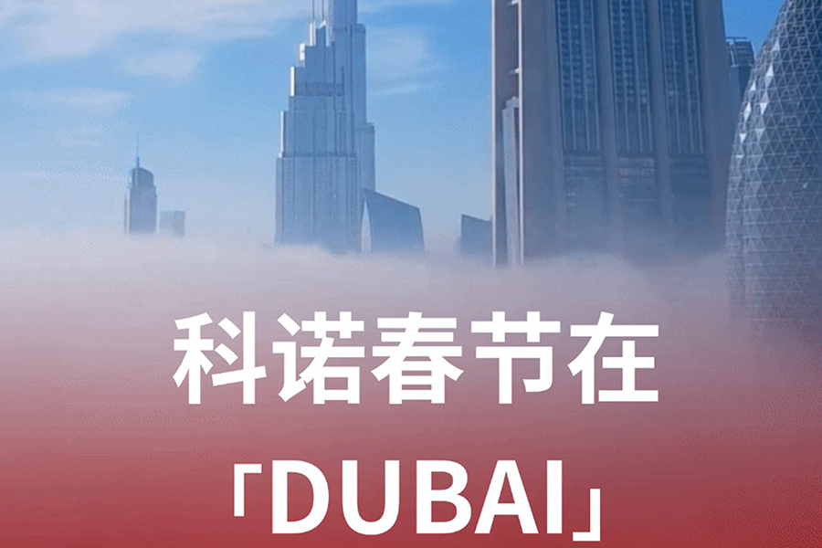 新年首展，科諾醫(yī)療征程再啟新篇章