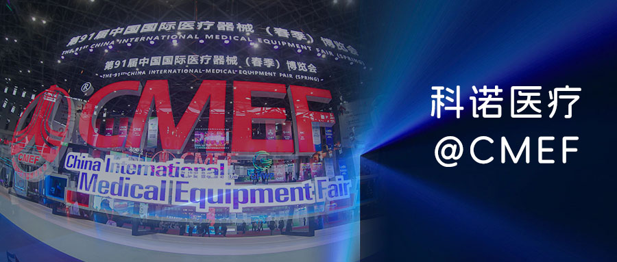 ?入臻境 創(chuàng)非凡——科諾×CMEF91#煥然·重構(gòu)·進(jìn)化?